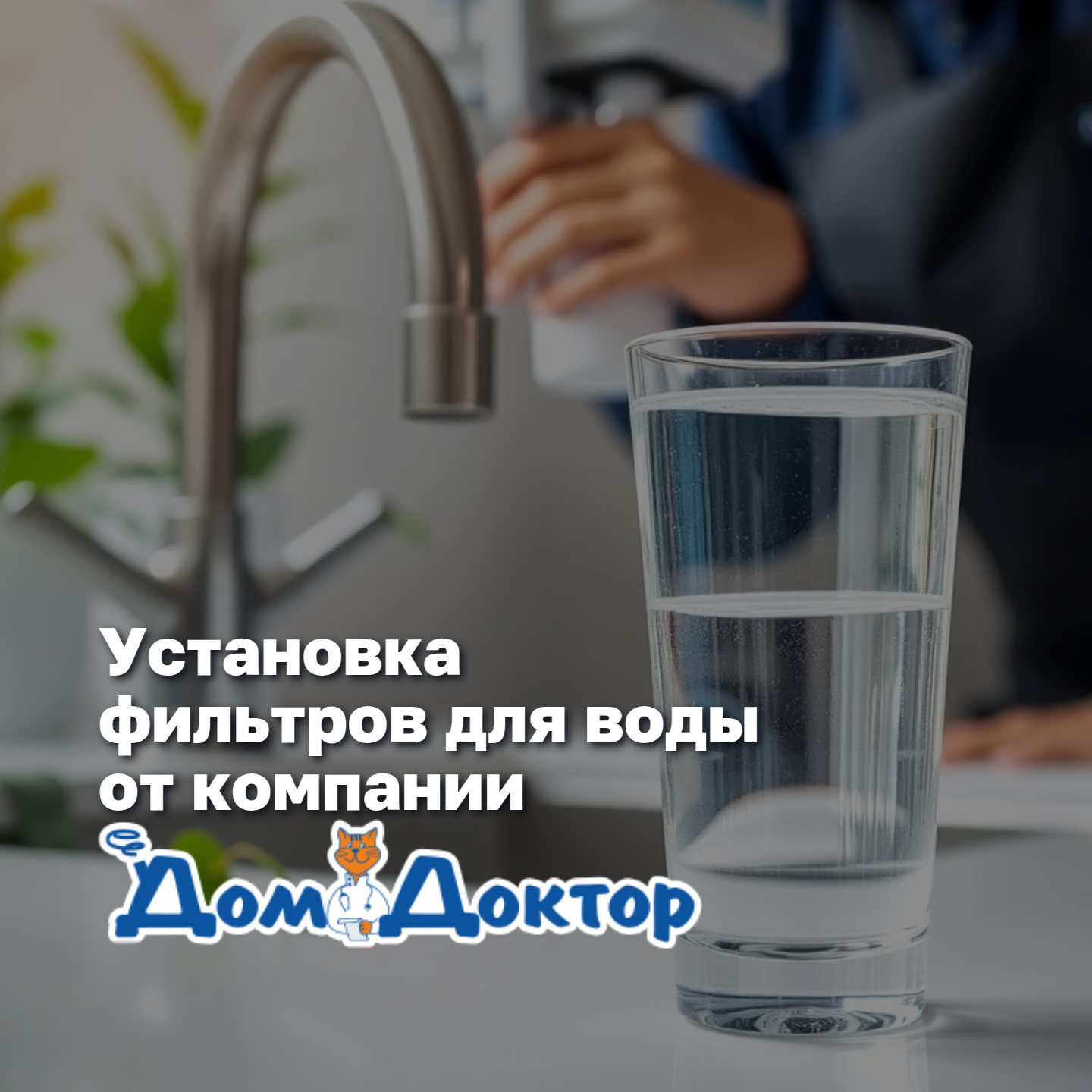 Чистая вода – наша забота: профессиональная установка водоочистителей от «ДомДоктор»