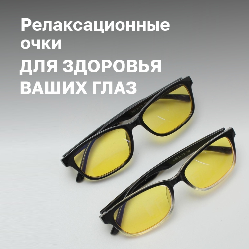 Новинки: релаксационные очки SPG