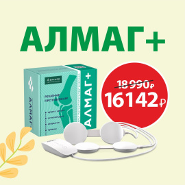 Аппарат Алмаг+ со скидкой 15% в Дни Здоровья