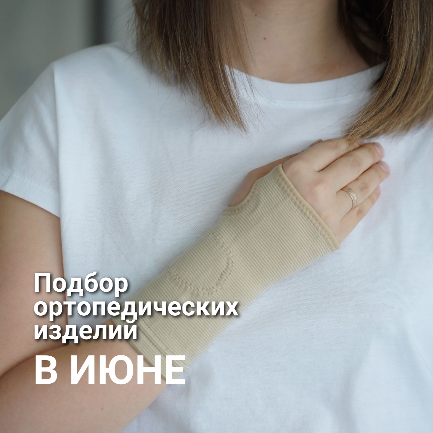 Профессиональный подбор ортопедических изделий в июне 2024