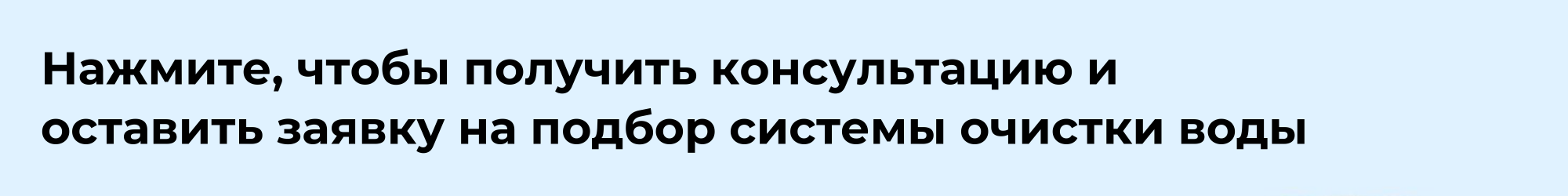 Заявка на подбор систем очистки воды (2).png