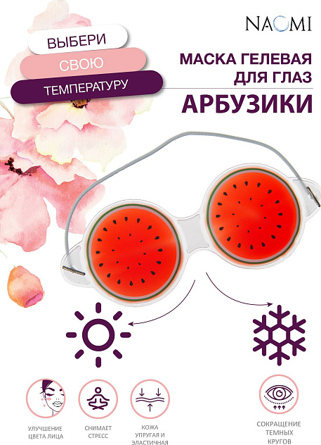 Маска гелевая для глаз "Арбузики"