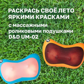 Раскрасьте лето с массажными роликовыми подушкам D&D UM-02