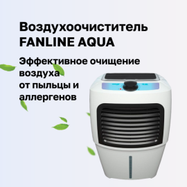 Весна без аллергии с воздухоочистителем FANLINE AQUA VE-400